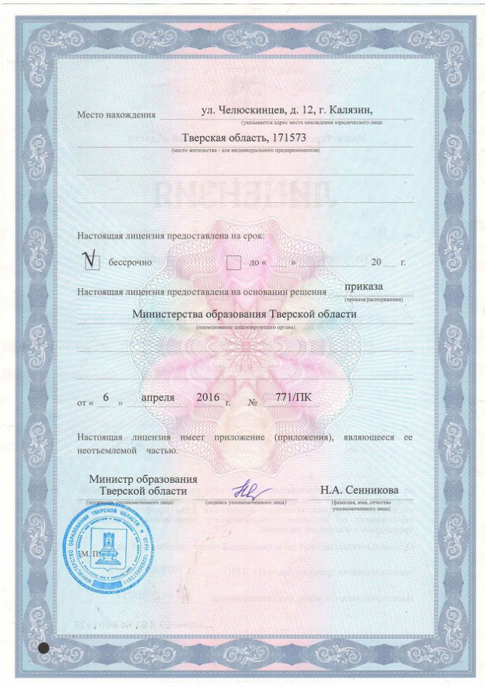 Лицензия на осуществление образовательной деятельности № 185 от 06.04.2016