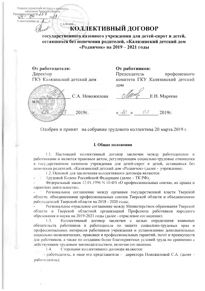 Коллективный договор ГКУ Калязинский детский дом от 2019г.
