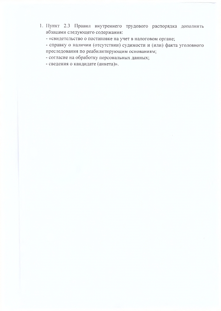 Дополнения в Правила внутреннего трудового распорядка ГКУ Калязинский детский дом.