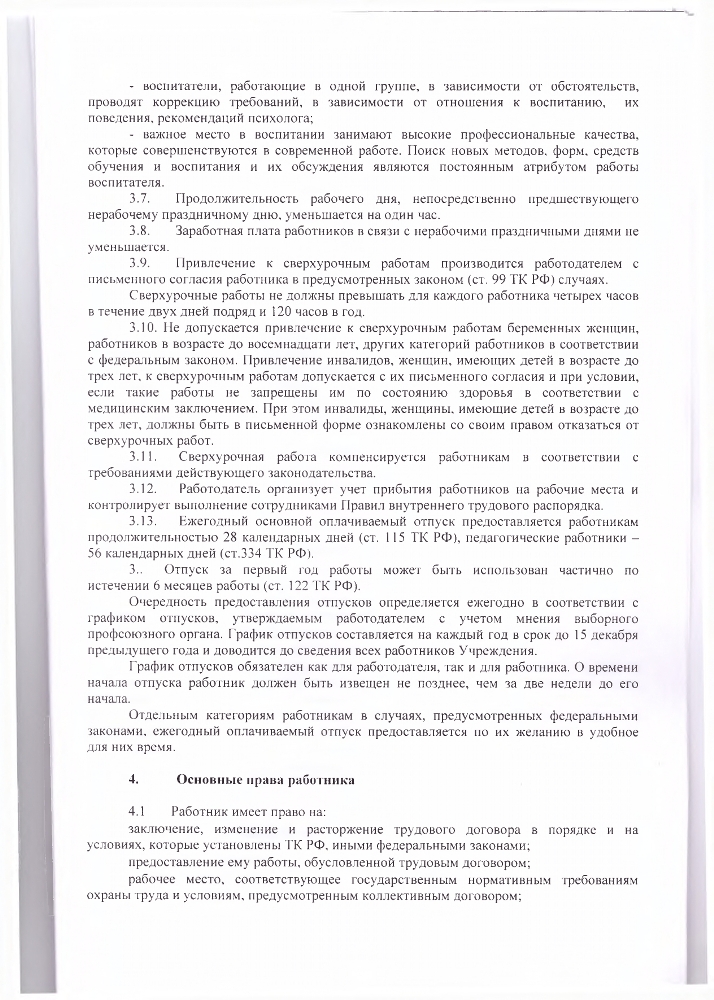 Правила внутреннего трудового распорядка ГКУ Калязинский детский дом