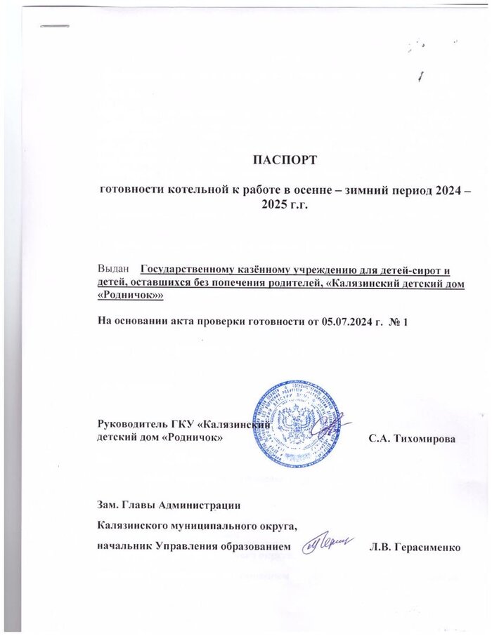 Паспорт готовности котельной к работе в осенне-зимний период 2024-2025гг.